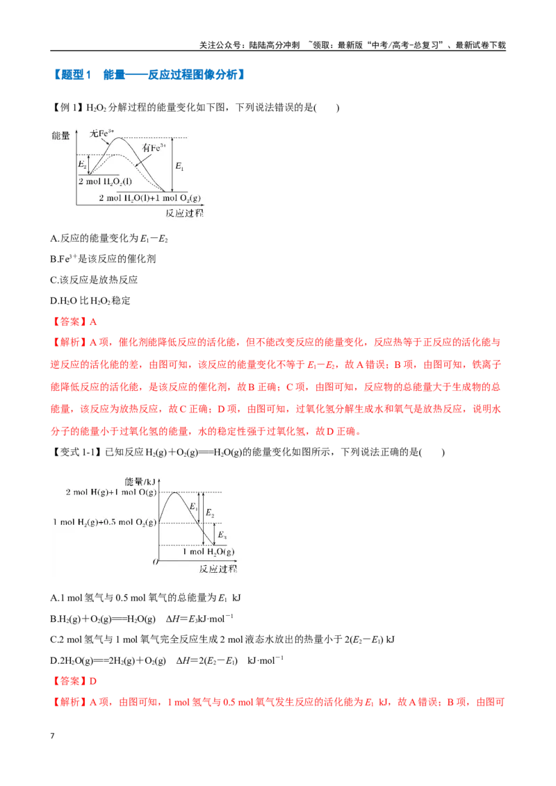 《专题14化学反应的热效应八大题型（新高考通用）（教师版）_05-化学-高考总复习_一轮复习_2025年_2025年高考化学一轮复习举一反三系列（新高考通用）_资料》第7页预览