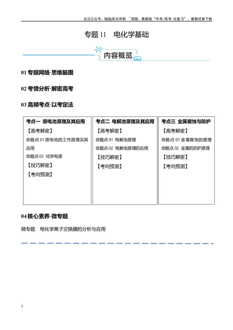 《专题11电化学基础（讲义）（解析版）_05-化学-高考总复习_二轮复习_2024年_2024年高考化学二轮复习高频考点追踪与预测（新高考专用）_讲义_教师版（含答案解析）》第1页预览