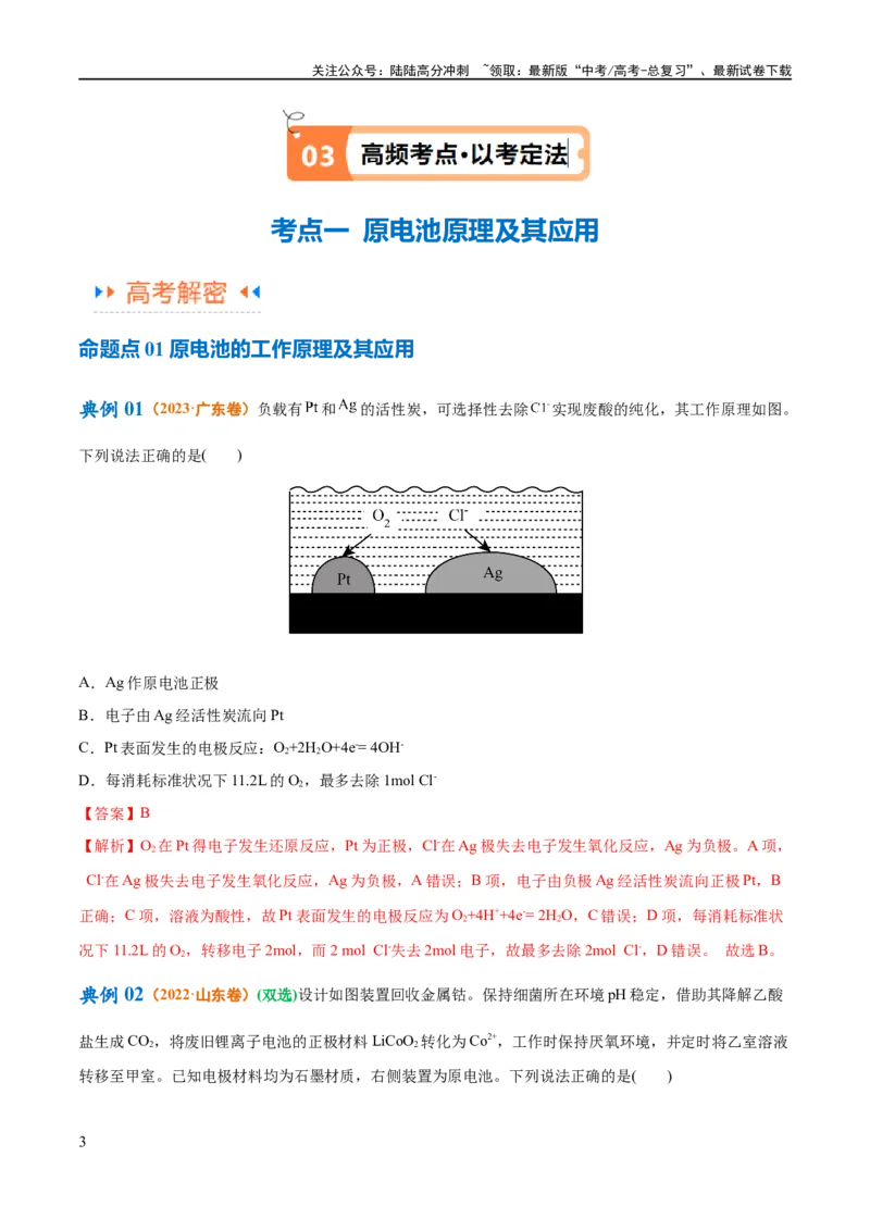 《专题11电化学基础（讲义）（解析版）_05-化学-高考总复习_二轮复习_2024年_2024年高考化学二轮复习高频考点追踪与预测（新高考专用）_讲义_教师版（含答案解析）》第3页预览