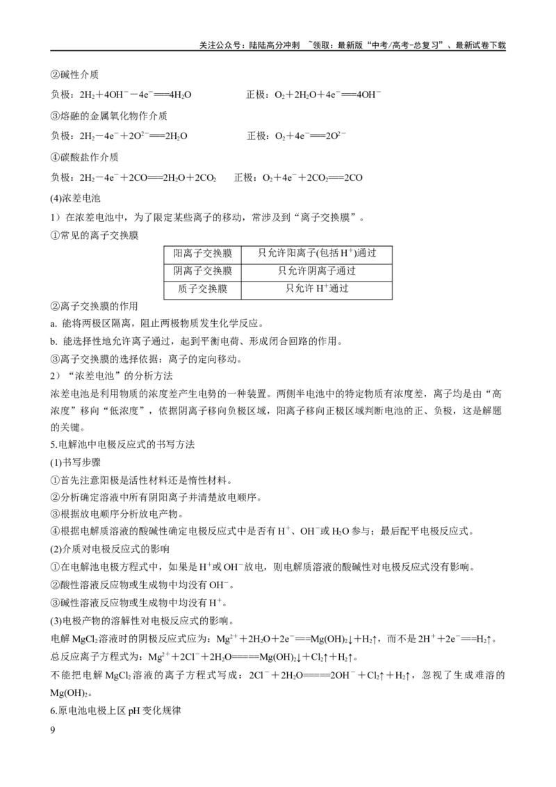 《专题11电化学基础（讲义）（解析版）_05-化学-高考总复习_二轮复习_2024年_2024年高考化学二轮复习高频考点追踪与预测（新高考专用）_讲义_教师版（含答案解析）》第9页预览
