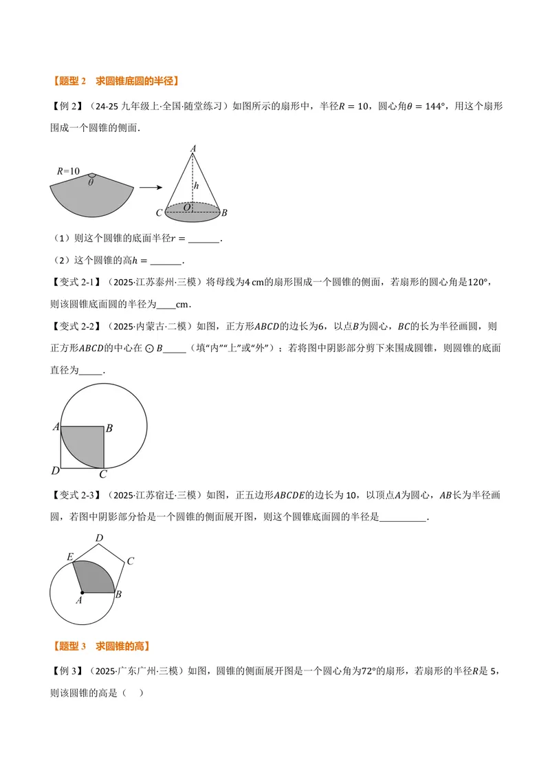 《专题2.10圆锥的侧面积(讲义)(原卷版)_2026语数英7-9年级上《举一反三系列》多版本_2026《初中数学•举一反三系列》9上多版本_2026《初中数学•举一反三系列》9上(苏科)》第3页预览