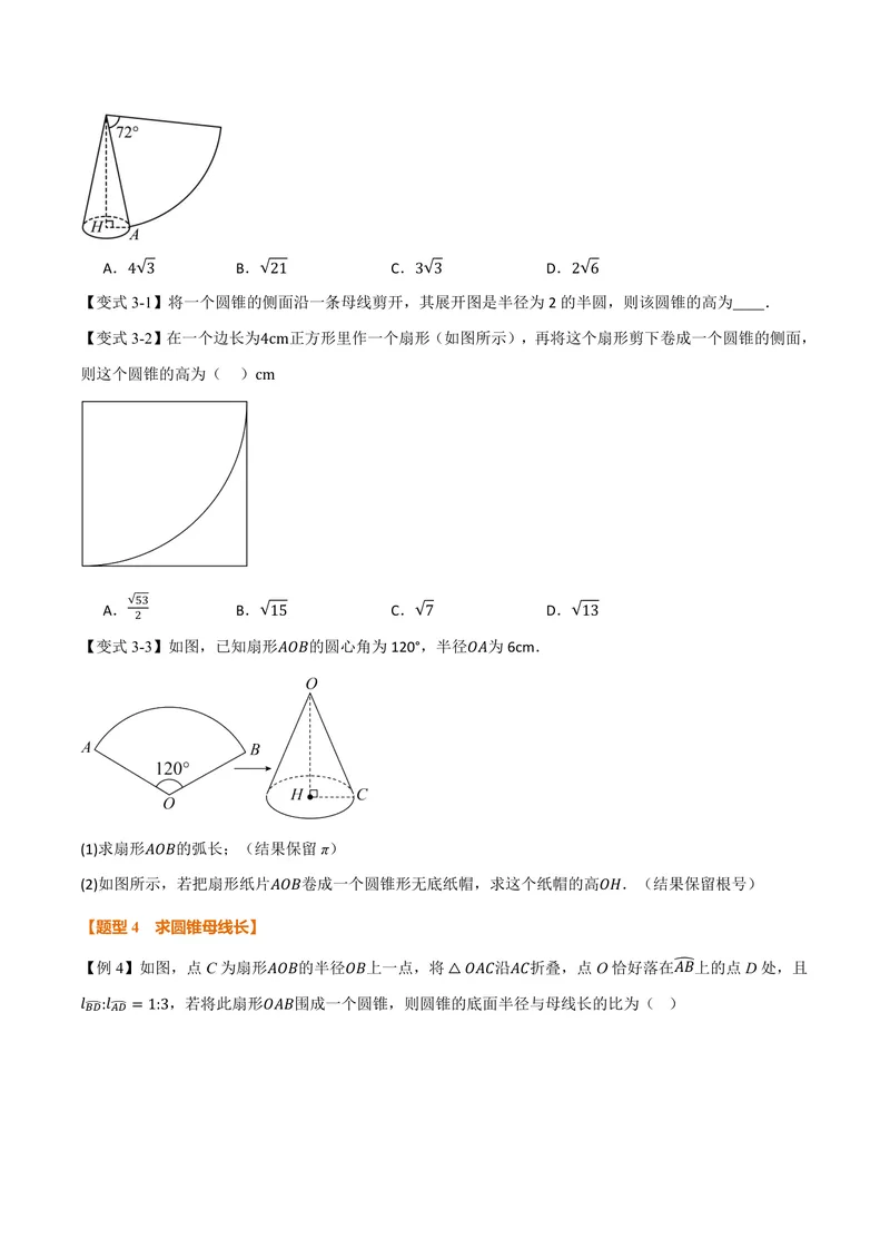 《专题2.10圆锥的侧面积(讲义)(原卷版)_2026语数英7-9年级上《举一反三系列》多版本_2026《初中数学•举一反三系列》9上多版本_2026《初中数学•举一反三系列》9上(苏科)》第4页预览