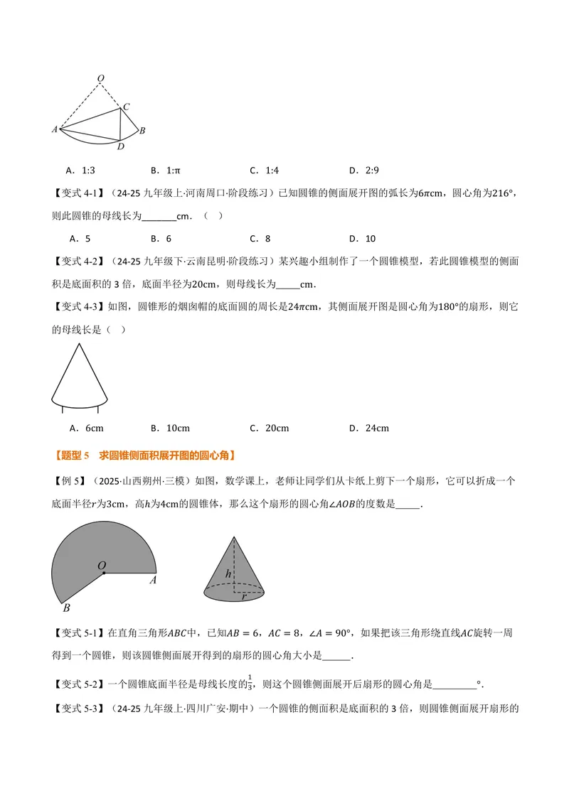 《专题2.10圆锥的侧面积(讲义)(原卷版)_2026语数英7-9年级上《举一反三系列》多版本_2026《初中数学•举一反三系列》9上多版本_2026《初中数学•举一反三系列》9上(苏科)》第5页预览