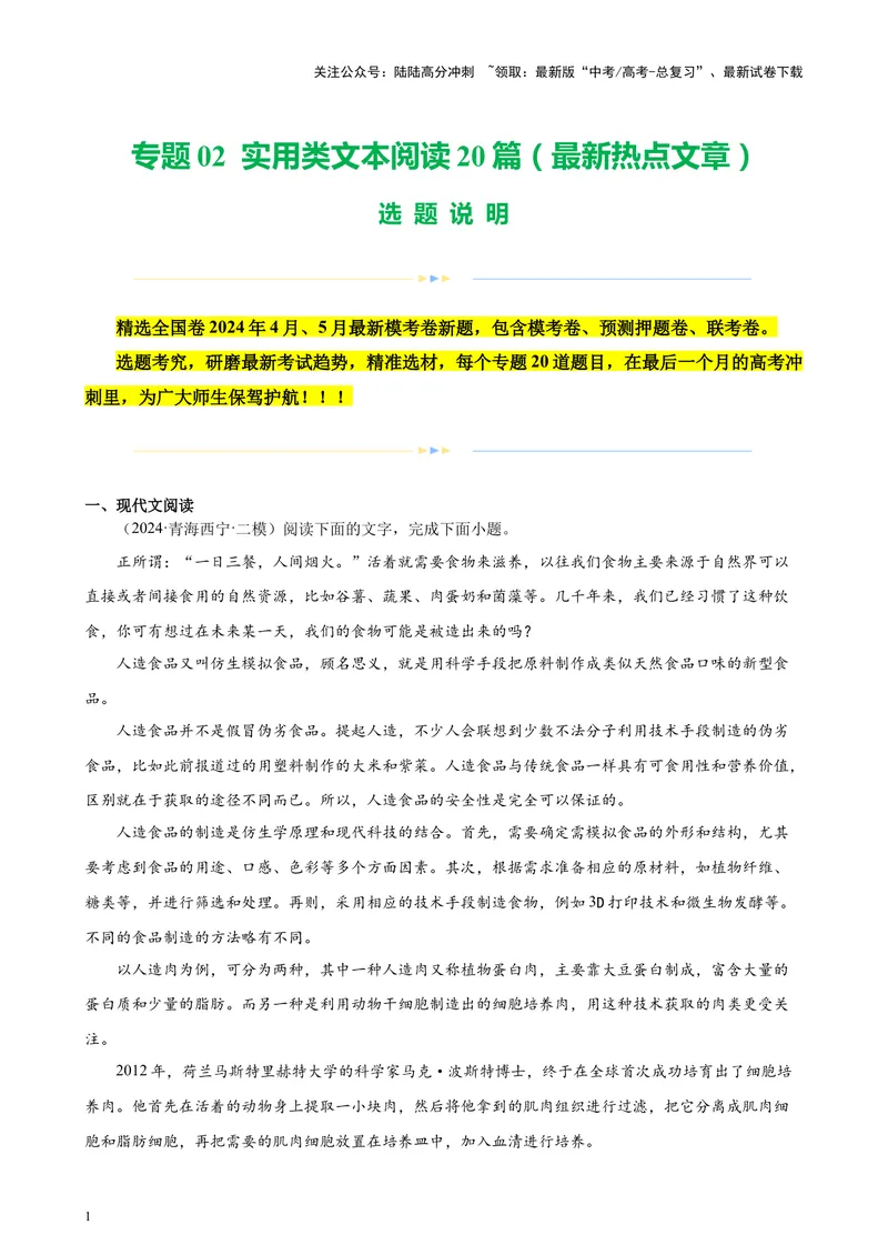 《专题02实用类文本阅读20篇（最新热点文章）（全国卷地区专用）-（原卷版）_专项复习_2024年_2024年高考语文重点题型终极预测_资料_1-资料》第1页预览