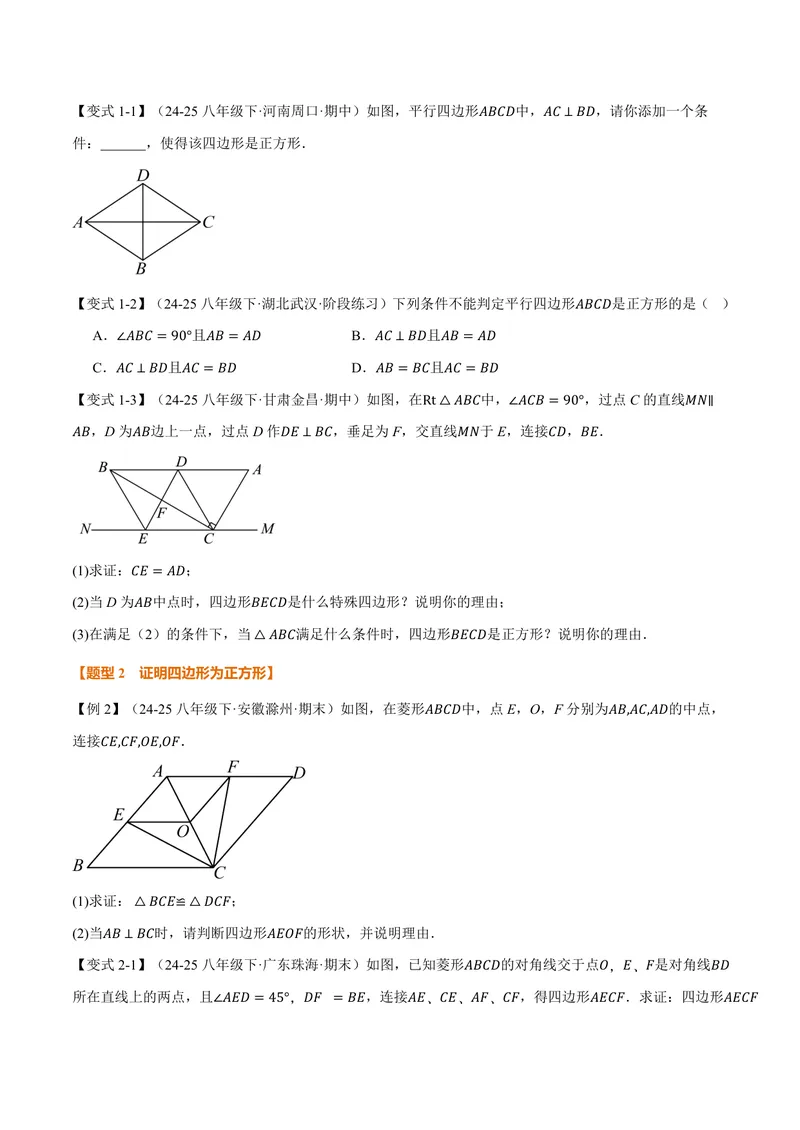 《专题1.7正方形的判定(讲义)(原卷版)_2026语数英7-9年级上《举一反三系列》多版本_2026《初中数学•举一反三系列》9上多版本_2026《初中数学•举一反三系列》9上(北师大)》第3页预览