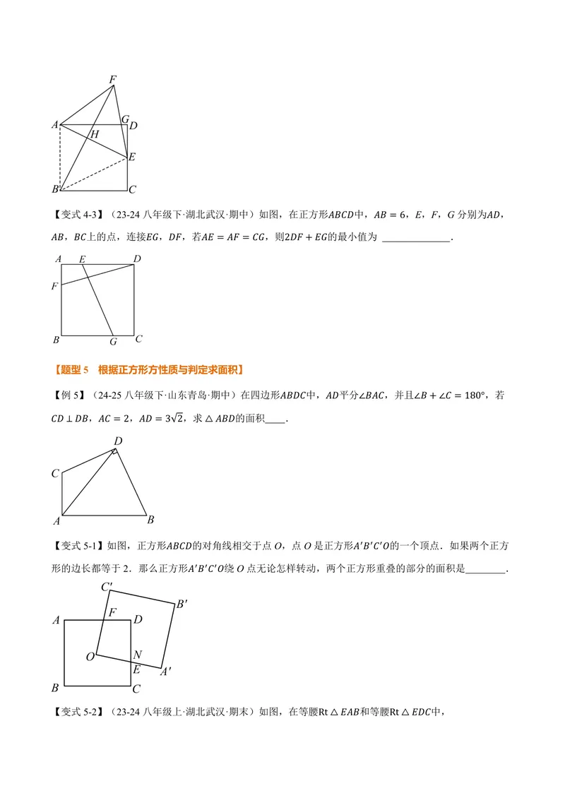 《专题1.7正方形的判定(讲义)(原卷版)_2026语数英7-9年级上《举一反三系列》多版本_2026《初中数学•举一反三系列》9上多版本_2026《初中数学•举一反三系列》9上(北师大)》第7页预览