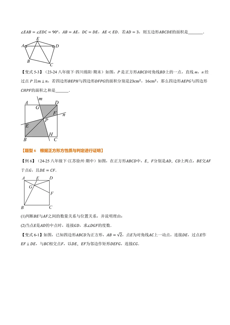 《专题1.7正方形的判定(讲义)(原卷版)_2026语数英7-9年级上《举一反三系列》多版本_2026《初中数学•举一反三系列》9上多版本_2026《初中数学•举一反三系列》9上(北师大)》第8页预览
