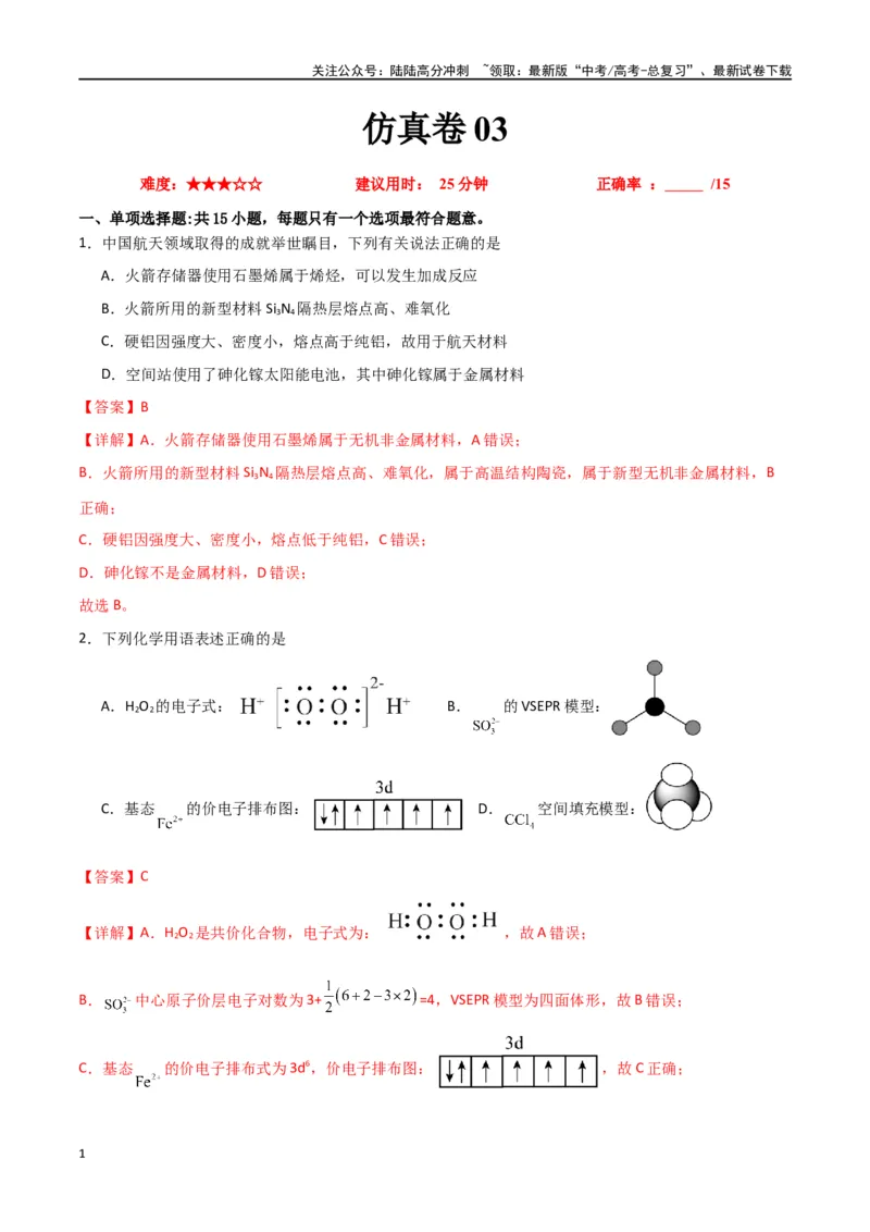 《仿真卷03-（全国通用）（教师版）_05-化学-高考总复习_专项复习_2024年_2024年高考化学小题限时集训（全国通用+新九省专用）_资料_高考化学小题限时集训（全国通用）》第1页预览
