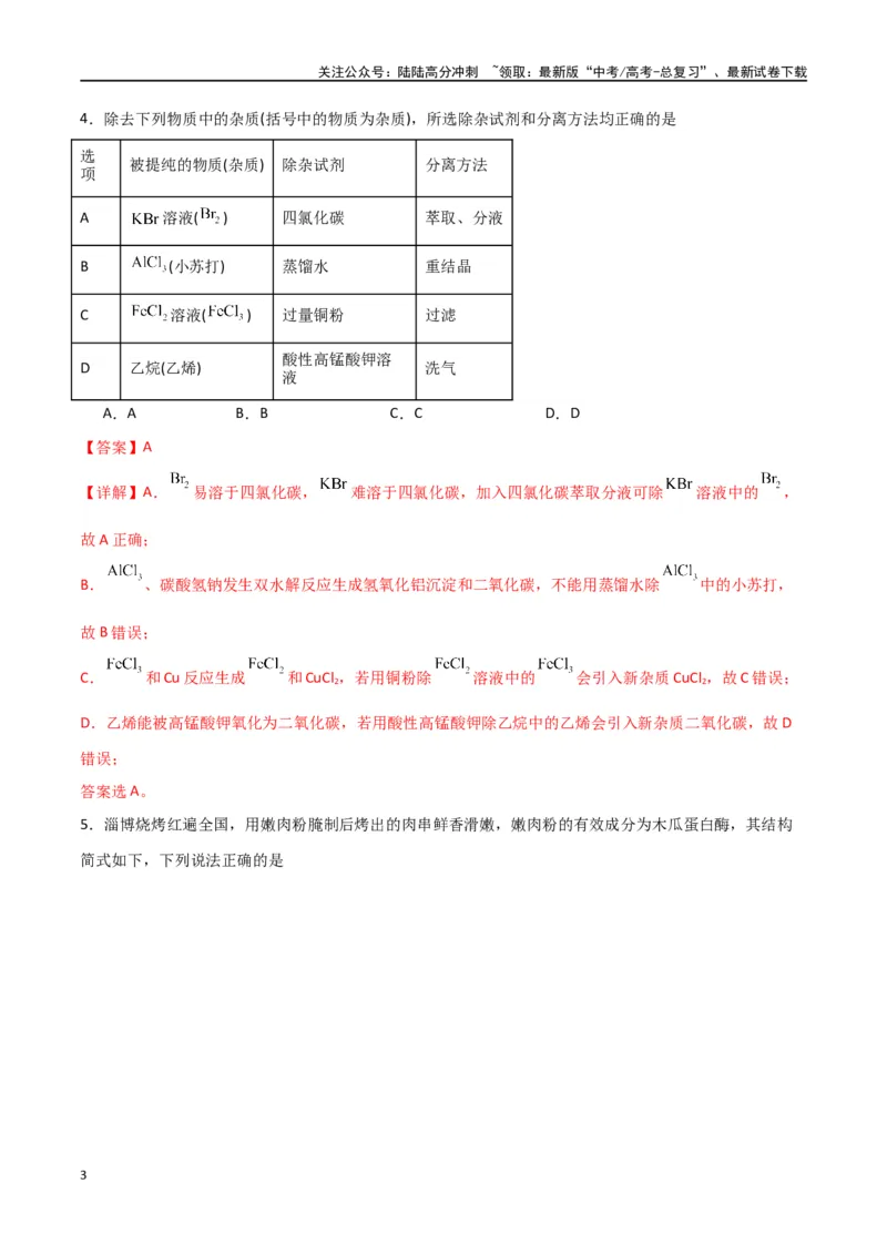 《仿真卷03-（全国通用）（教师版）_05-化学-高考总复习_专项复习_2024年_2024年高考化学小题限时集训（全国通用+新九省专用）_资料_高考化学小题限时集训（全国通用）》第3页预览