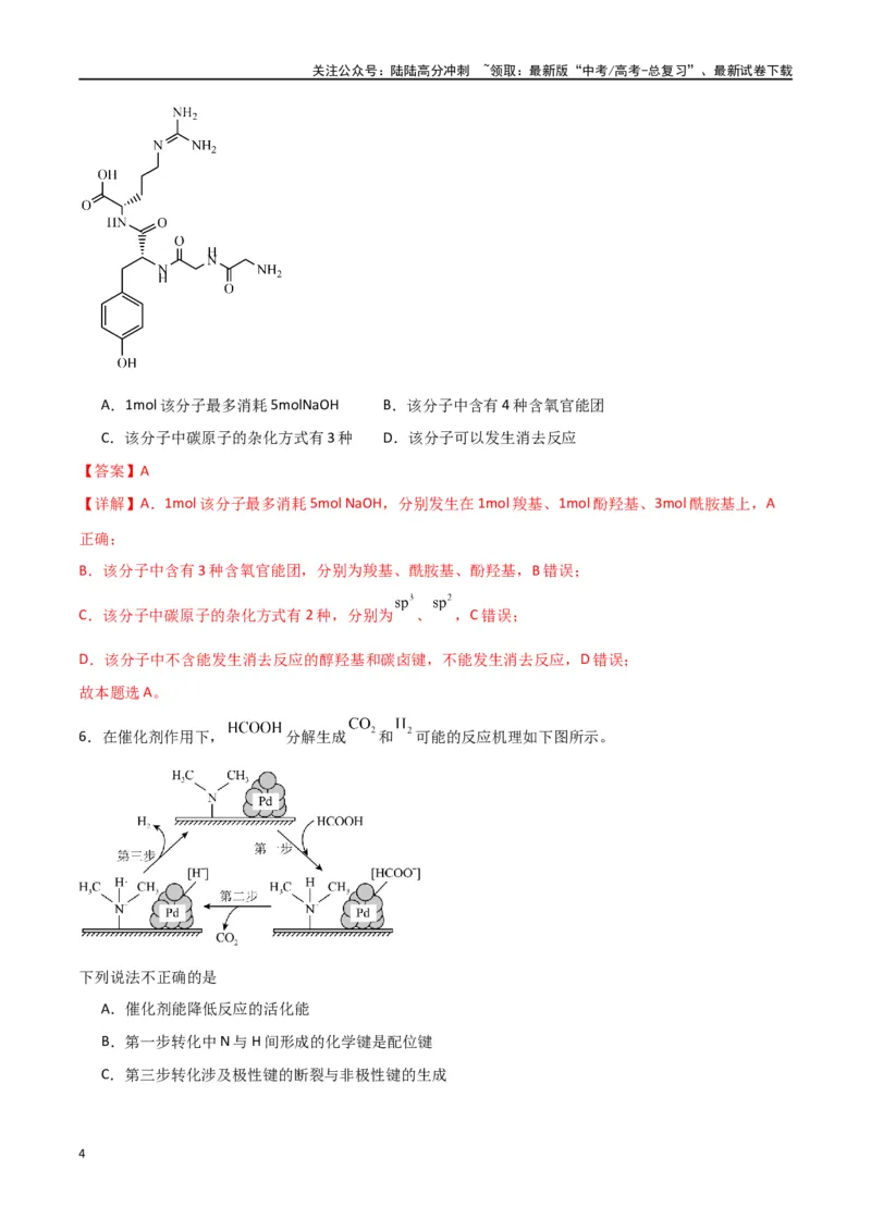《仿真卷03-（全国通用）（教师版）_05-化学-高考总复习_专项复习_2024年_2024年高考化学小题限时集训（全国通用+新九省专用）_资料_高考化学小题限时集训（全国通用）》第4页预览