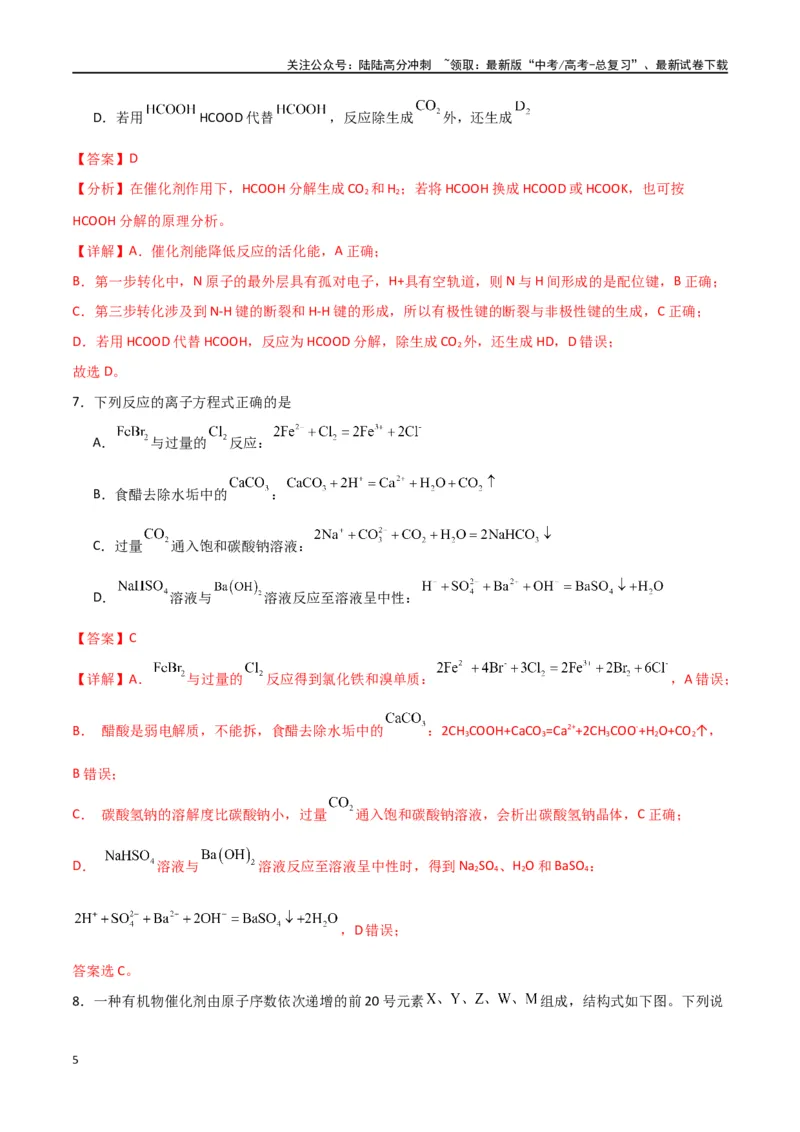 《仿真卷03-（全国通用）（教师版）_05-化学-高考总复习_专项复习_2024年_2024年高考化学小题限时集训（全国通用+新九省专用）_资料_高考化学小题限时集训（全国通用）》第5页预览
