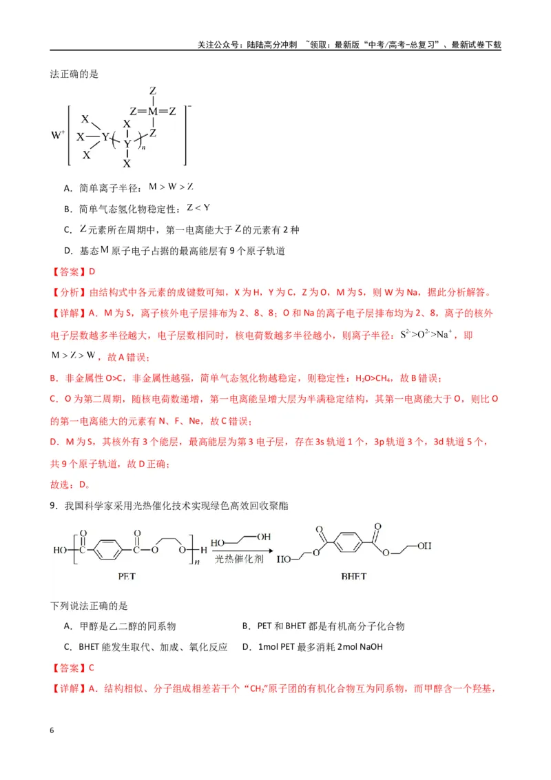 《仿真卷03-（全国通用）（教师版）_05-化学-高考总复习_专项复习_2024年_2024年高考化学小题限时集训（全国通用+新九省专用）_资料_高考化学小题限时集训（全国通用）》第6页预览