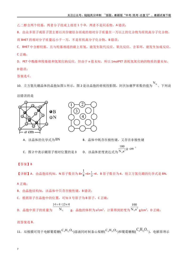 《仿真卷03-（全国通用）（教师版）_05-化学-高考总复习_专项复习_2024年_2024年高考化学小题限时集训（全国通用+新九省专用）_资料_高考化学小题限时集训（全国通用）》第7页预览