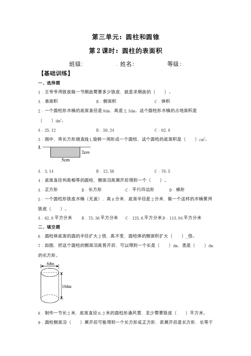 《分层训练3.1.2圆柱的表面积六年级下册数学同步练习人教版（含答案）_小学1-6年级全科全套_1-6年级全科下册_六年级_数学_数学六下人教版》第1页预览