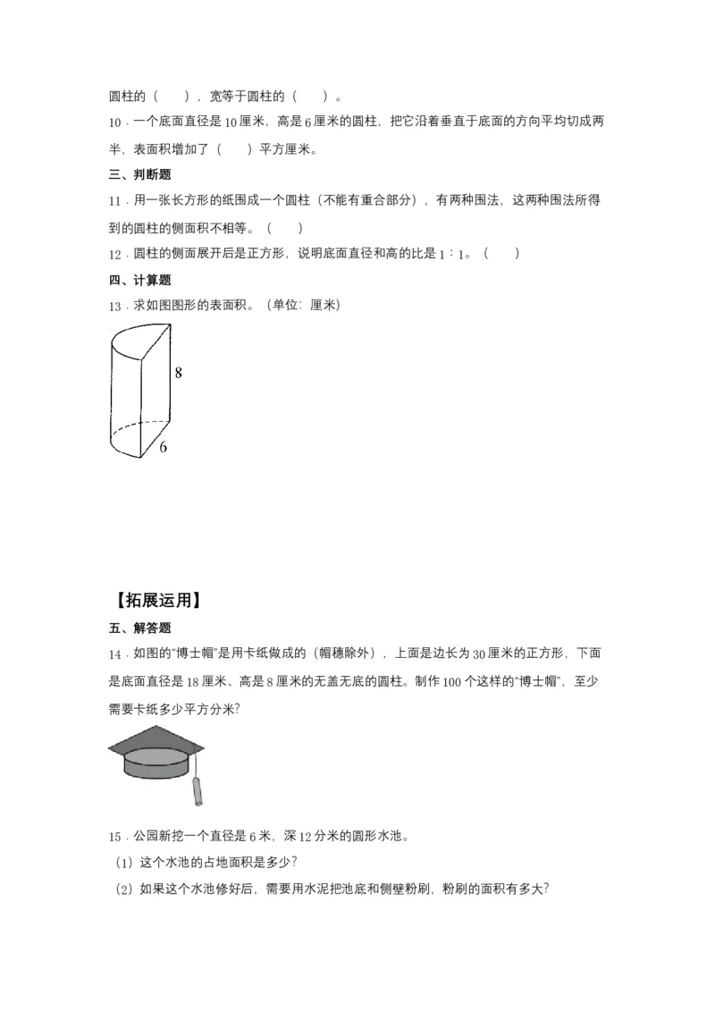 《分层训练3.1.2圆柱的表面积六年级下册数学同步练习人教版（含答案）_小学1-6年级全科全套_1-6年级全科下册_六年级_数学_数学六下人教版》第2页预览