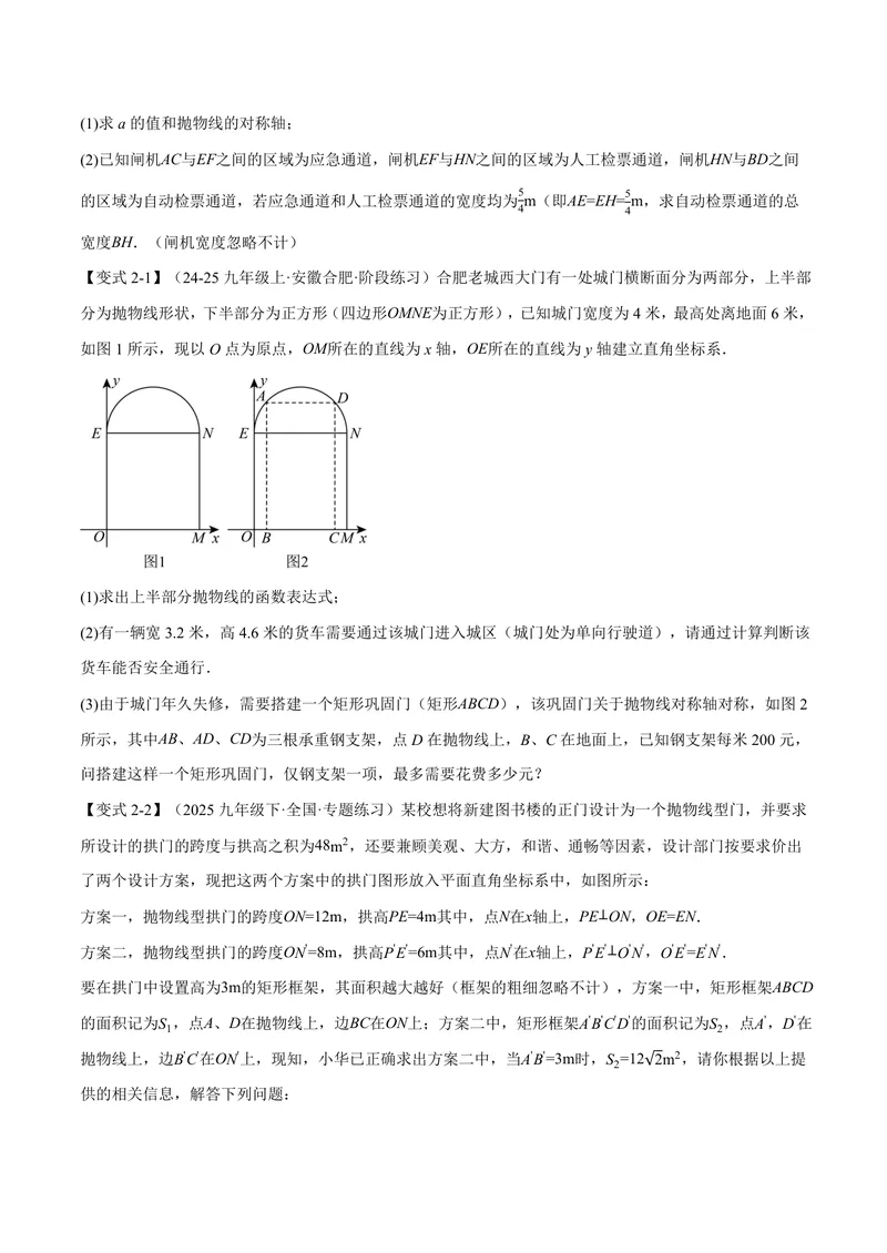 《专题22.5实际问题与二次函数(讲义)(原卷版)_2026语数英7-9年级上《举一反三系列》多版本_2026《初中数学•举一反三系列》9上多版本_2026《初中数学•举一反三系列》9上(人教)》第4页预览
