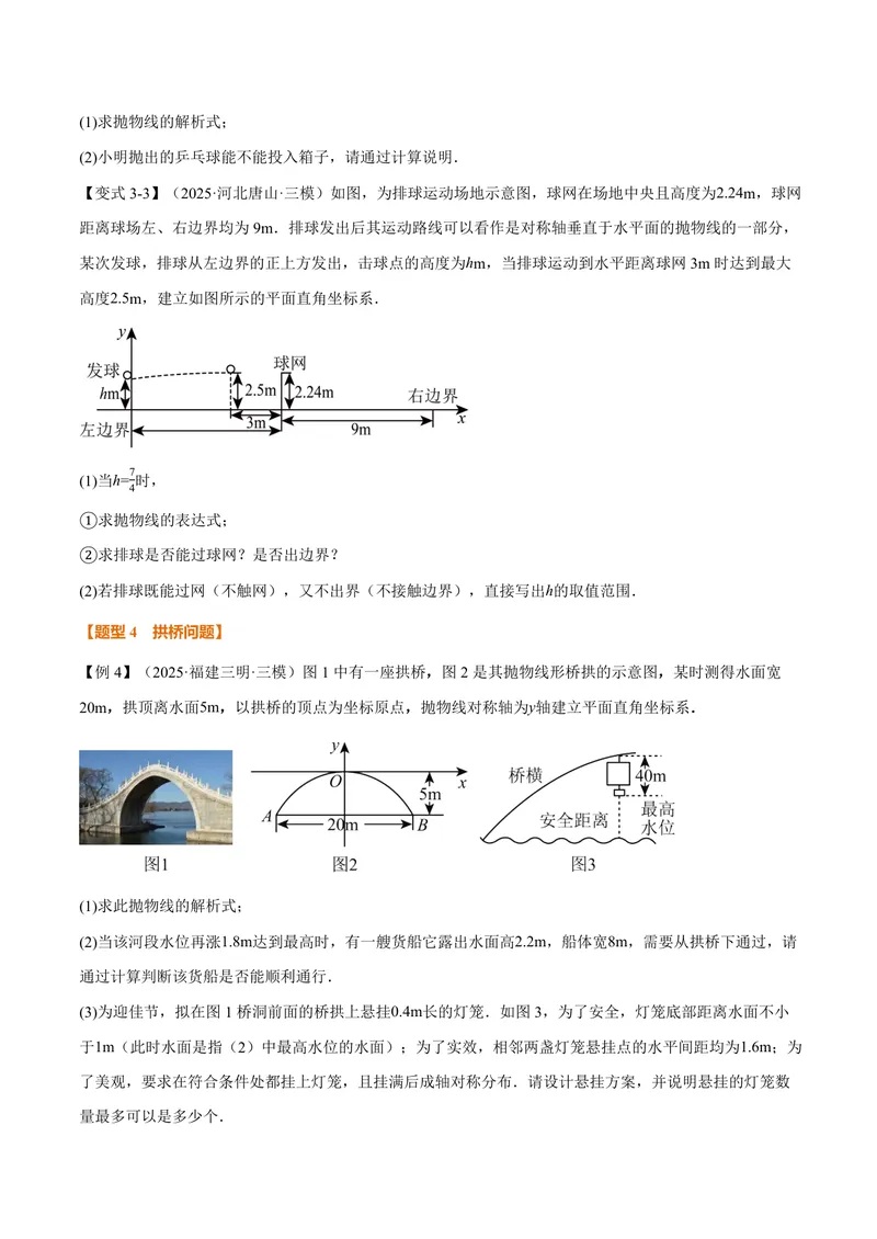 《专题22.5实际问题与二次函数(讲义)(原卷版)_2026语数英7-9年级上《举一反三系列》多版本_2026《初中数学•举一反三系列》9上多版本_2026《初中数学•举一反三系列》9上(人教)》第7页预览