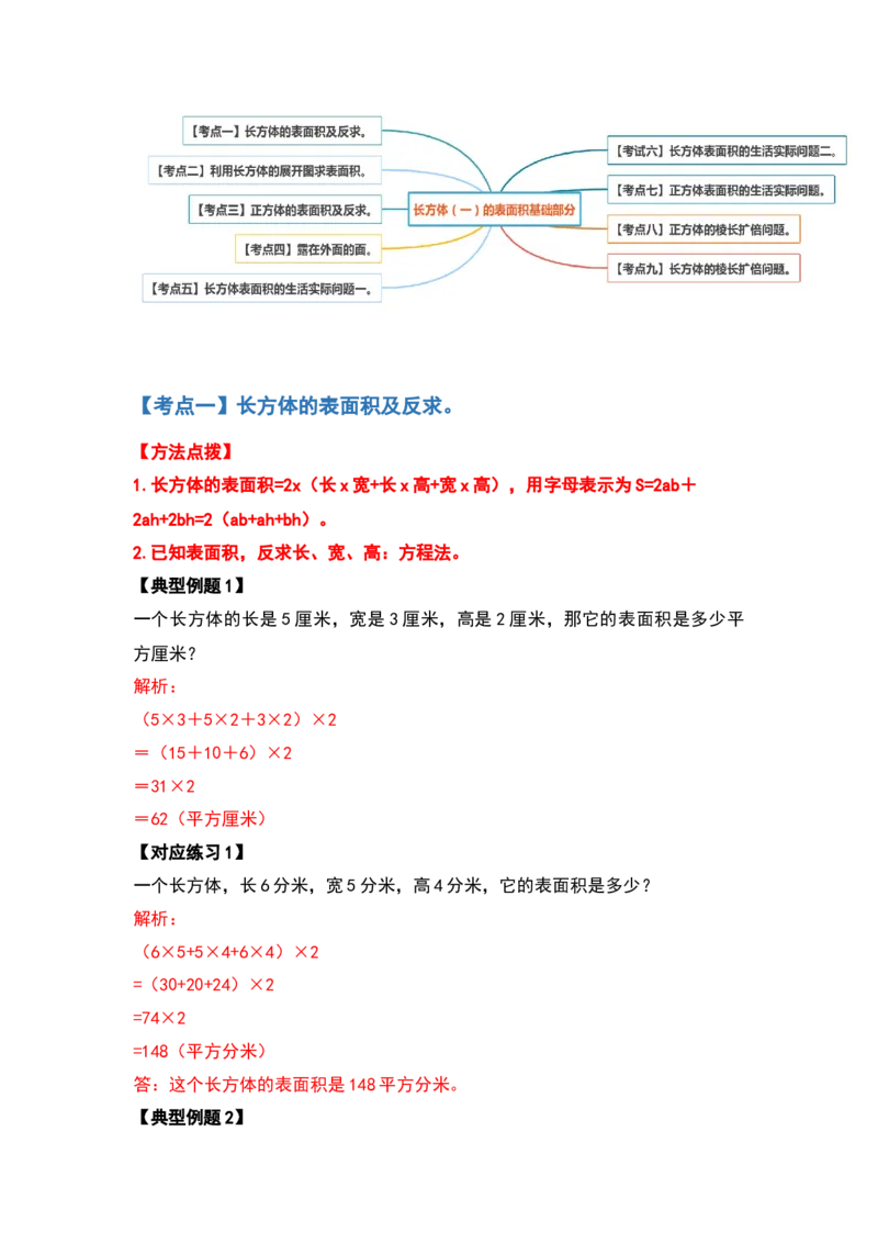 《典型例题系列五年级数学下册典型例题系列之第二单元长方体（一）的表面积基础部分（解析版）北师大版_小学1-6年级全科全套_1-6年级全科下册_五年级_五年级下数学》第2页预览