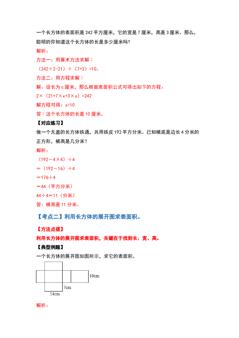 《典型例题系列五年级数学下册典型例题系列之第二单元长方体（一）的表面积基础部分（解析版）北师大版_小学1-6年级全科全套_1-6年级全科下册_五年级_五年级下数学》第3页预览