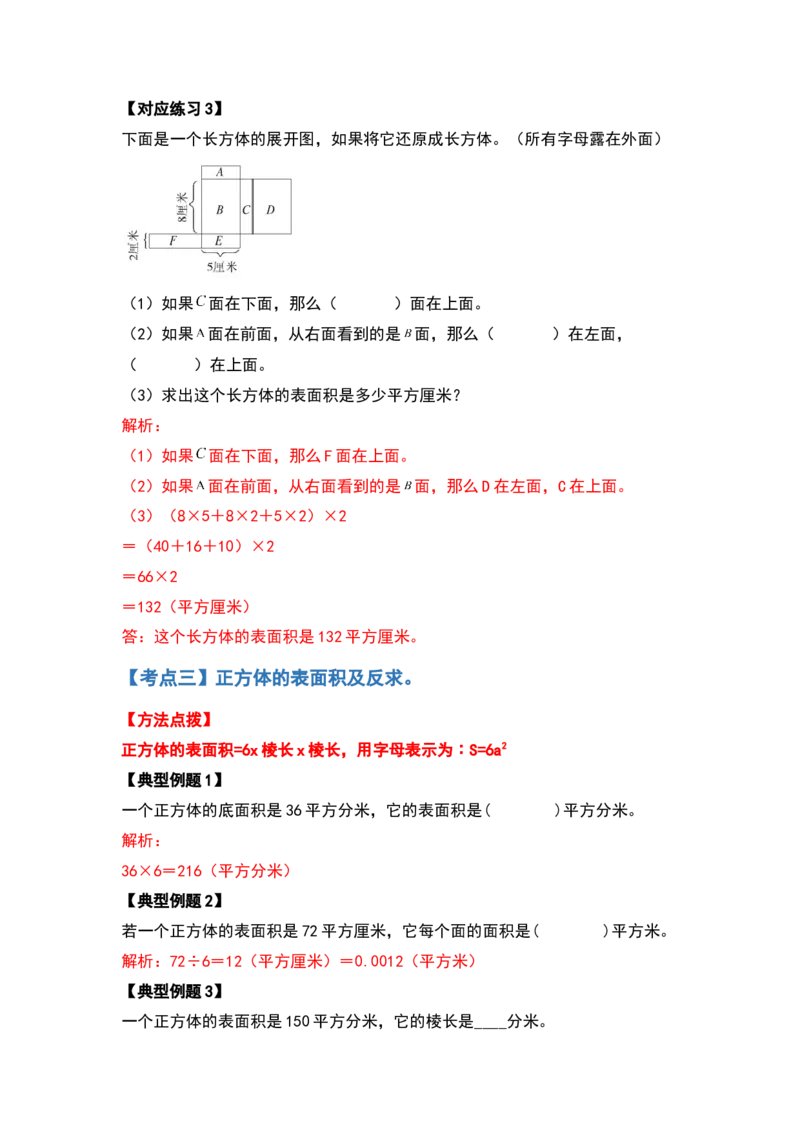 《典型例题系列五年级数学下册典型例题系列之第二单元长方体（一）的表面积基础部分（解析版）北师大版_小学1-6年级全科全套_1-6年级全科下册_五年级_五年级下数学》第5页预览