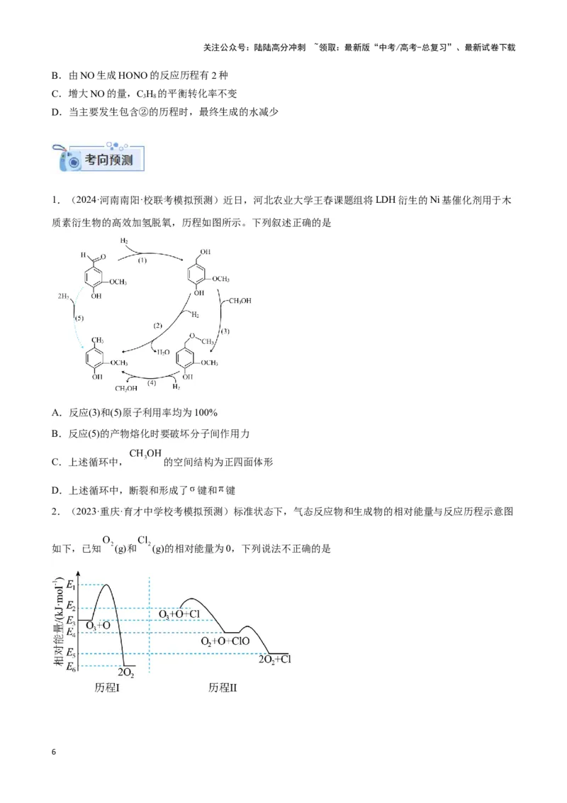 《专题十二反应微观机理与反应历程分析-（原卷版）_05-化学-高考总复习_二轮复习_2024年_2024年高考化学二轮复习讲与练考点练习题全国通用_资料》第6页预览