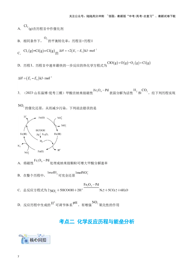 《专题十二反应微观机理与反应历程分析-（原卷版）_05-化学-高考总复习_二轮复习_2024年_2024年高考化学二轮复习讲与练考点练习题全国通用_资料》第7页预览