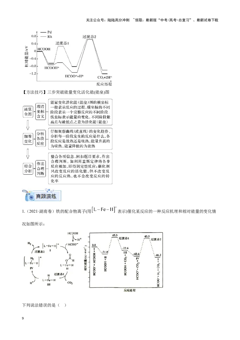 《专题十二反应微观机理与反应历程分析-（原卷版）_05-化学-高考总复习_二轮复习_2024年_2024年高考化学二轮复习讲与练考点练习题全国通用_资料》第9页预览