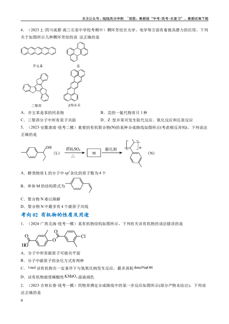 《专题12有机化学基础（讲义）（原卷版）_05-化学-高考总复习_二轮复习_2024年_2024年高考化学二轮复习高频考点追踪与预测（新高考专用）_讲义》第9页预览