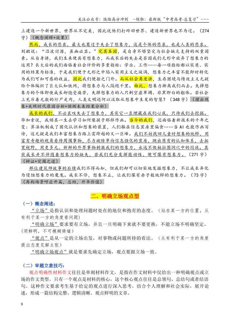 《专题012026九种常考类型作文审题立意与写作指导-（全国通用）_专项复习_2026年-语文专项复习_2026年高考语文作文写作核心技法指导（全国通用）-G393_资料》第9页预览