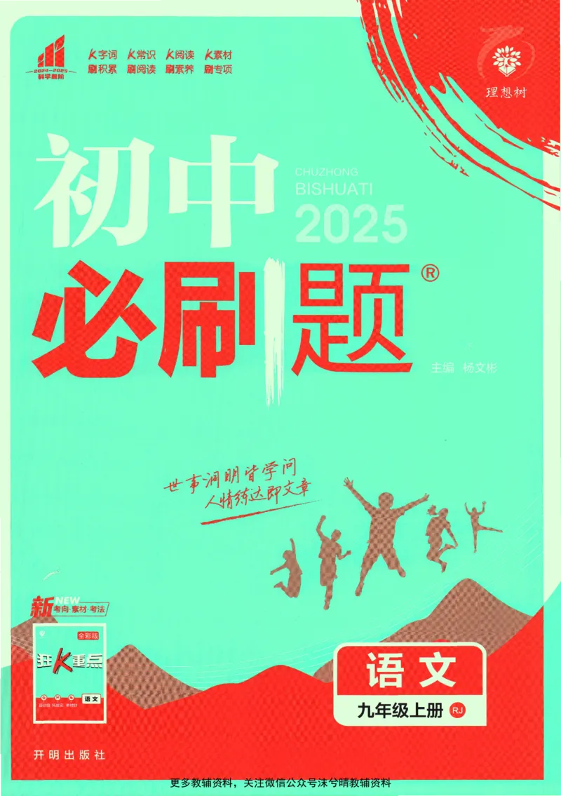 《初中必刷题人教版语文九年级上册_2、2025初中必刷题合集_初中必刷题23+24+25上册_25初中必刷_可信网络等多个文件_2025初中必刷题_语文九年级上册（人教版）》第1页预览