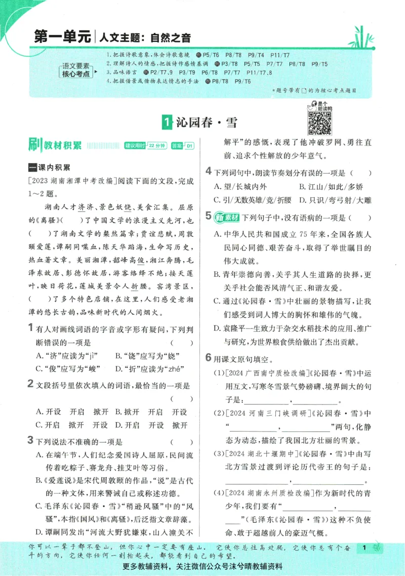 《初中必刷题人教版语文九年级上册_2、2025初中必刷题合集_初中必刷题23+24+25上册_25初中必刷_可信网络等多个文件_2025初中必刷题_语文九年级上册（人教版）》第9页预览