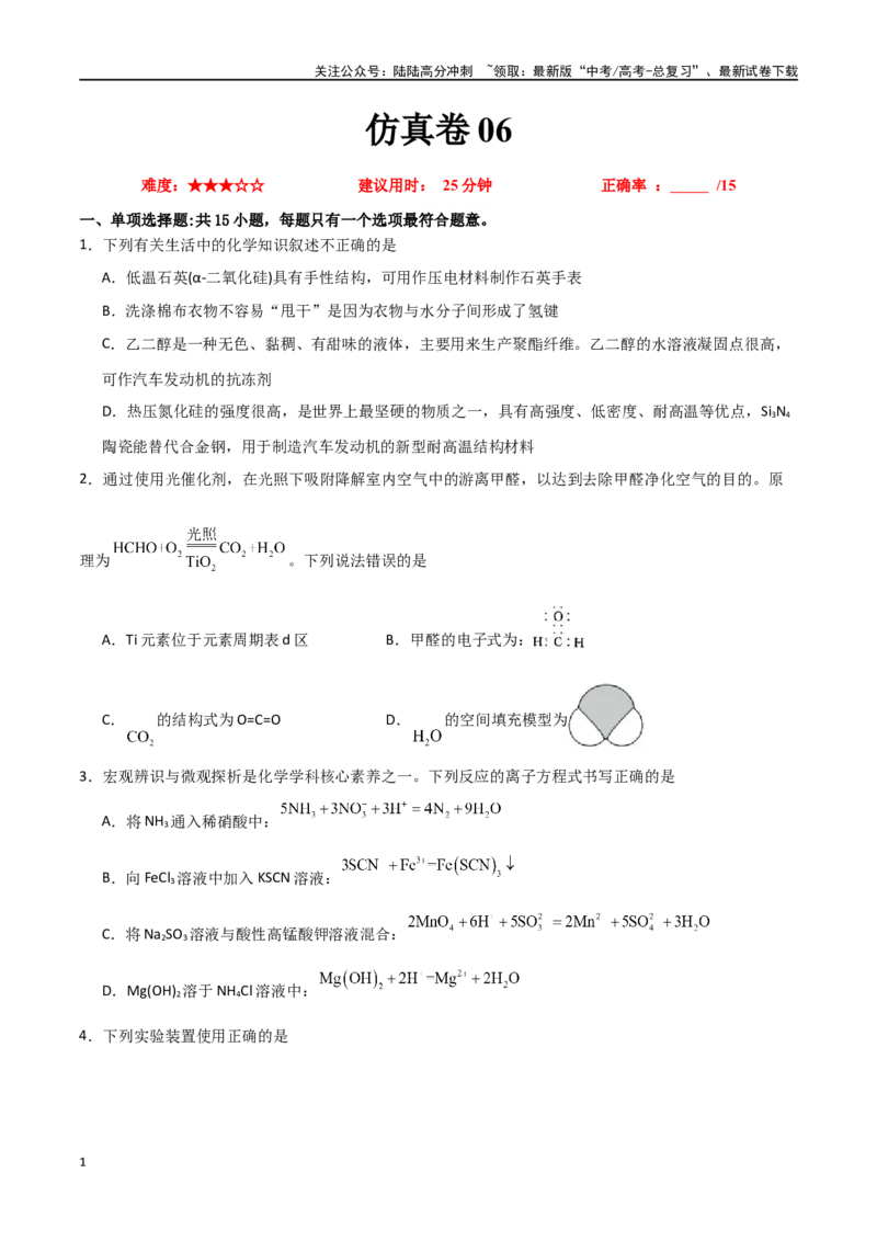 《仿真卷06-（全国通用）（学生版）_05-化学-高考总复习_专项复习_2024年_2024年高考化学小题限时集训（全国通用+新九省专用）_资料_高考化学小题限时集训（全国通用）》第1页预览