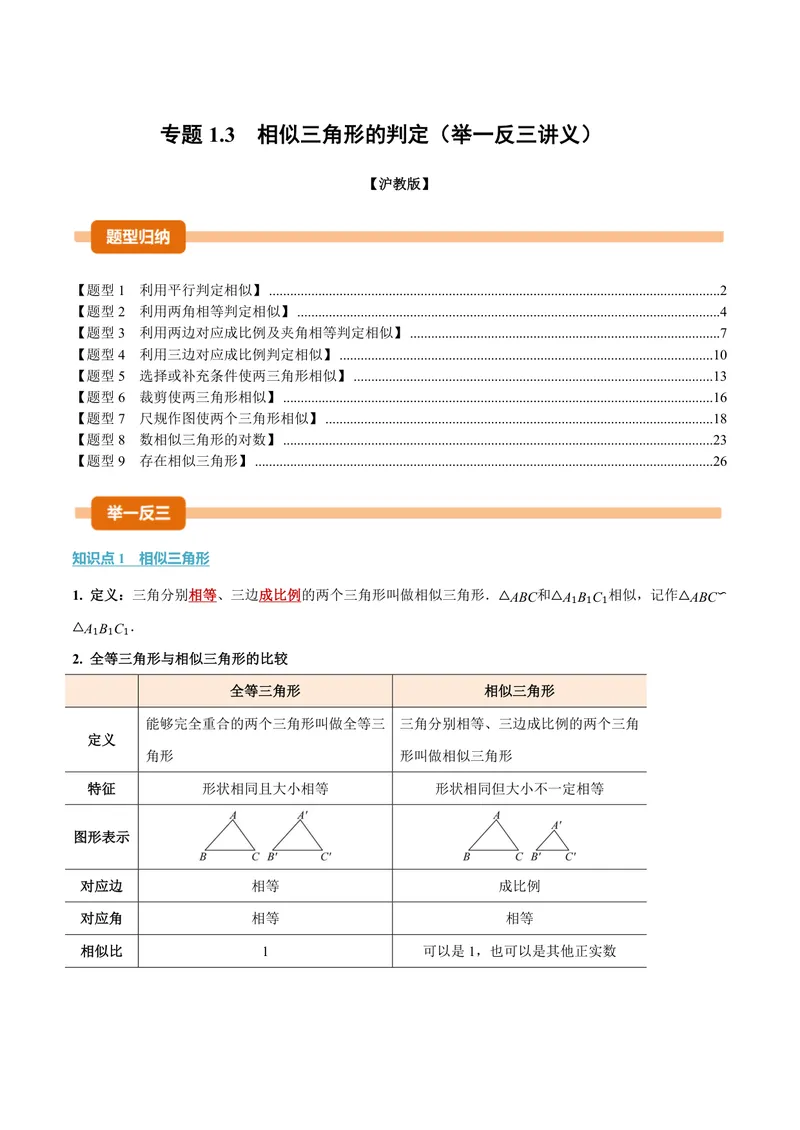 《专题1.3相似三角形的判定(讲义)(解析版)_2026语数英7-9年级上《举一反三系列》多版本_2026《初中数学•举一反三系列》9上多版本_2026《初中数学•举一反三系列》9上(沪教)》第1页预览