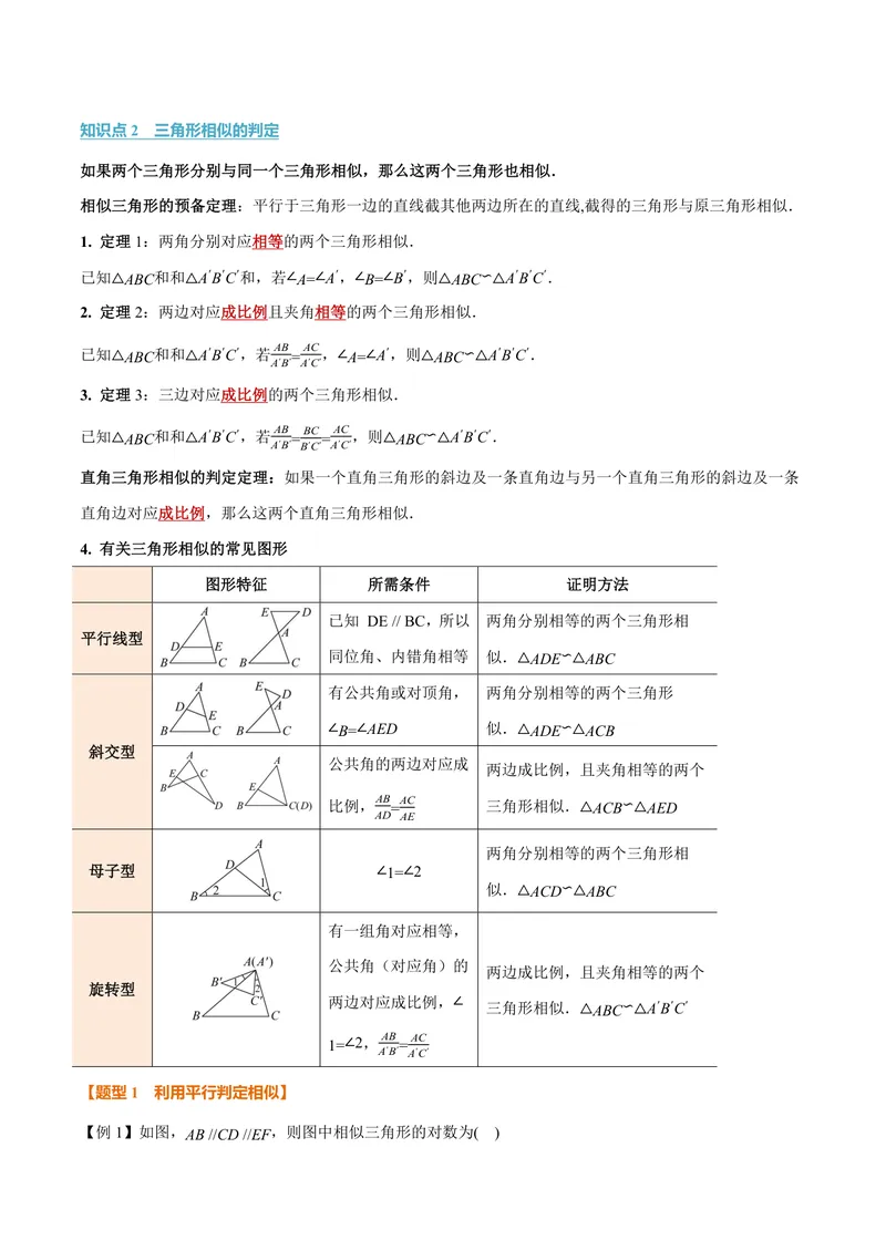 《专题1.3相似三角形的判定(讲义)(解析版)_2026语数英7-9年级上《举一反三系列》多版本_2026《初中数学•举一反三系列》9上多版本_2026《初中数学•举一反三系列》9上(沪教)》第2页预览