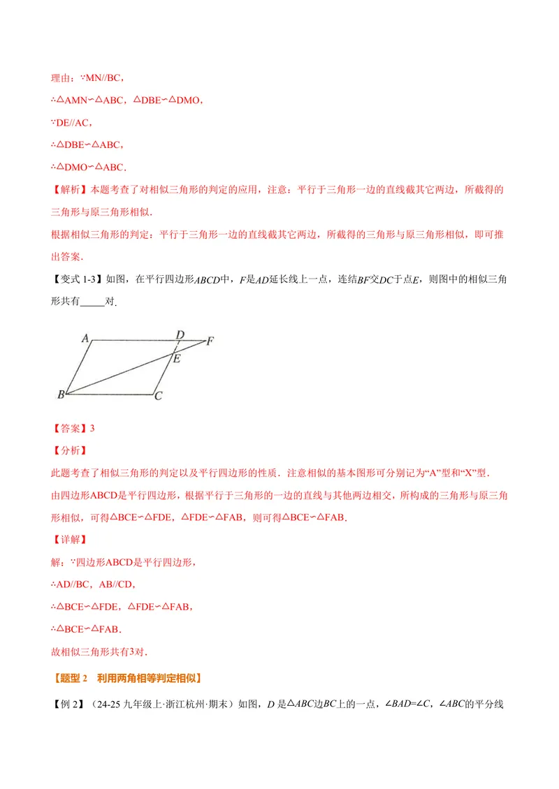 《专题1.3相似三角形的判定(讲义)(解析版)_2026语数英7-9年级上《举一反三系列》多版本_2026《初中数学•举一反三系列》9上多版本_2026《初中数学•举一反三系列》9上(沪教)》第4页预览