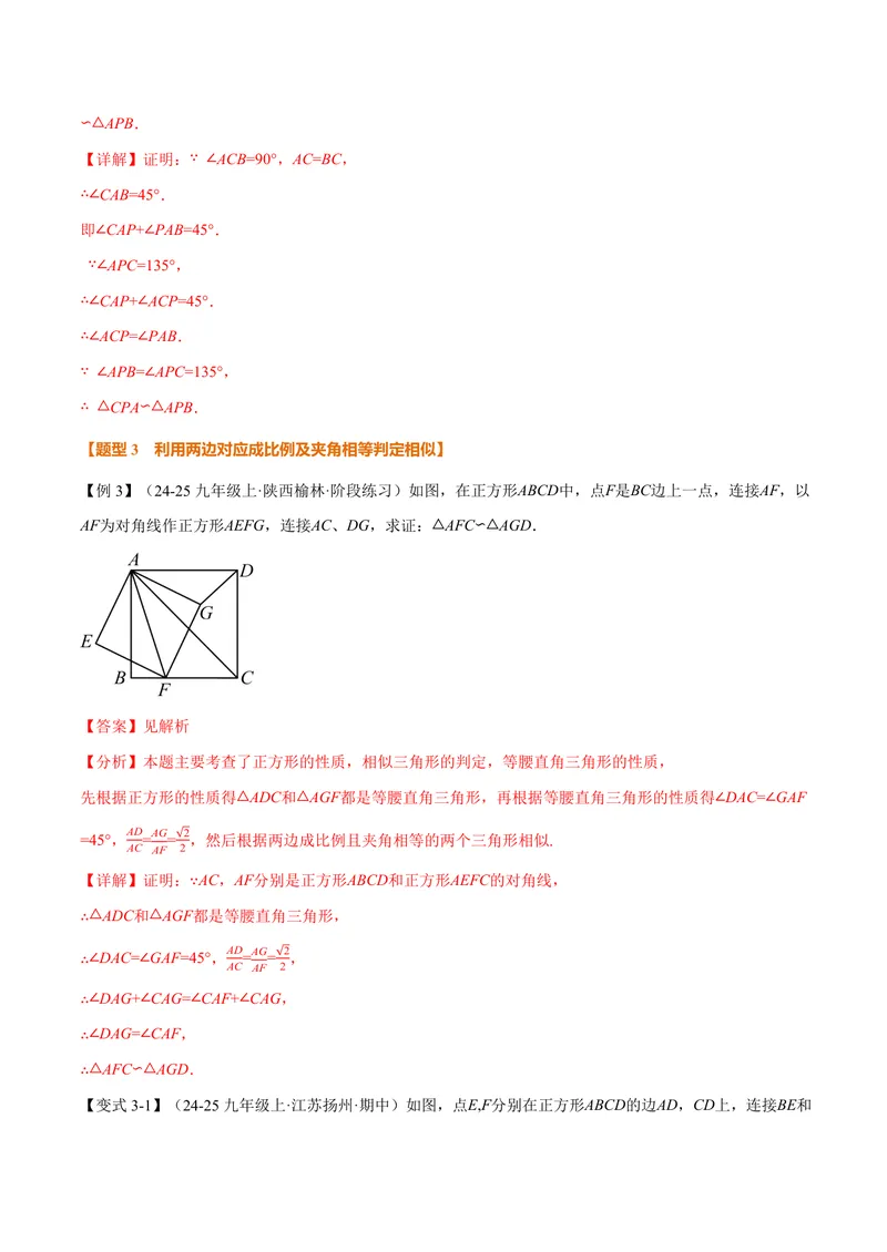 《专题1.3相似三角形的判定(讲义)(解析版)_2026语数英7-9年级上《举一反三系列》多版本_2026《初中数学•举一反三系列》9上多版本_2026《初中数学•举一反三系列》9上(沪教)》第7页预览