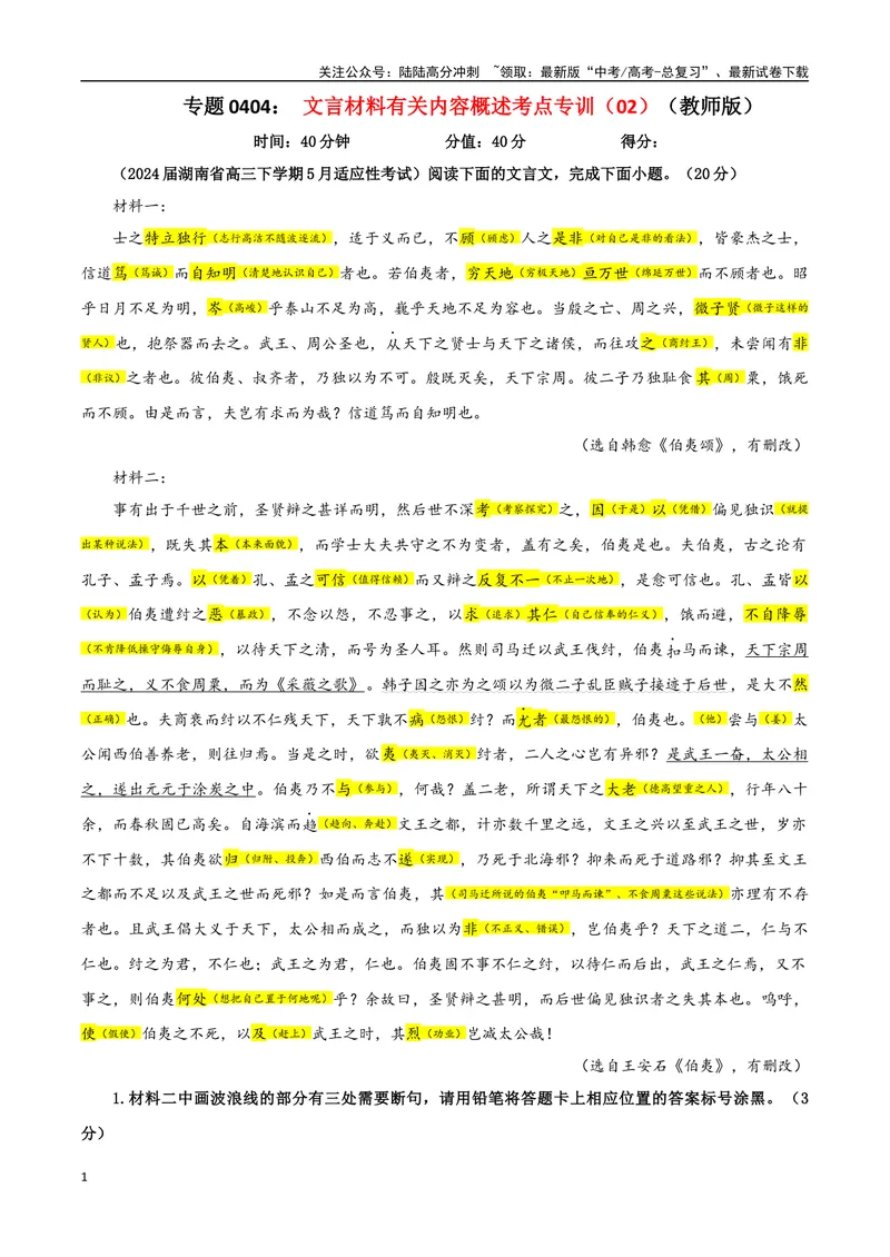《专题04文言文翻译考点专训（02）（教师版）_一轮复习_2024年_2024新高考语文一轮复习考点解析课件教案学案练习题_资料_2025版_文言文阅读》第1页预览