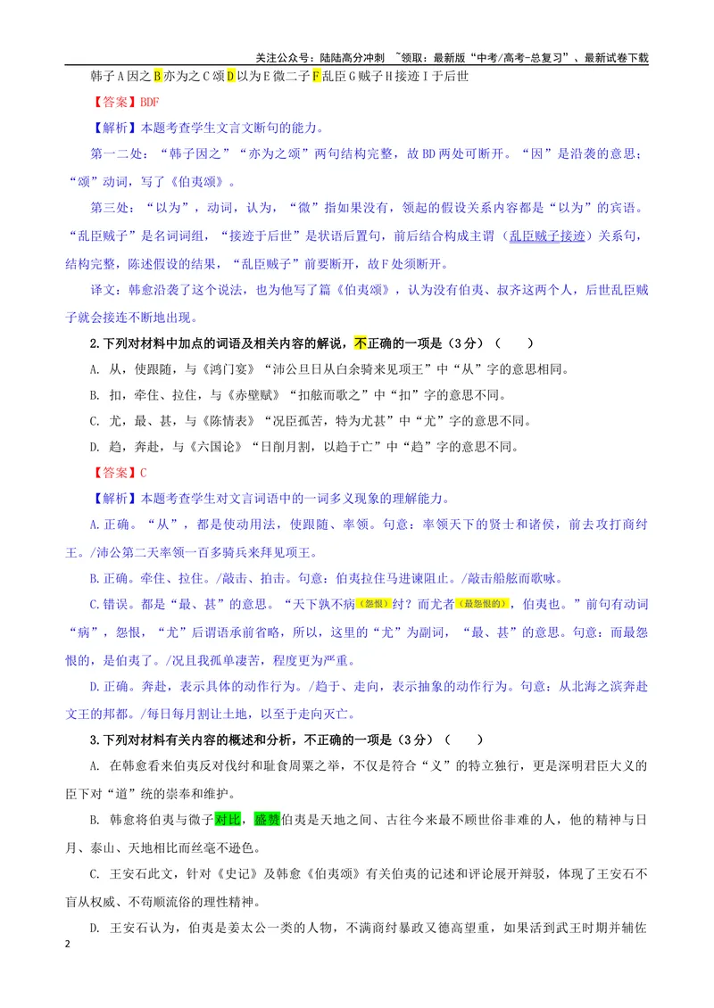 《专题04文言文翻译考点专训（02）（教师版）_一轮复习_2024年_2024新高考语文一轮复习考点解析课件教案学案练习题_资料_2025版_文言文阅读》第2页预览