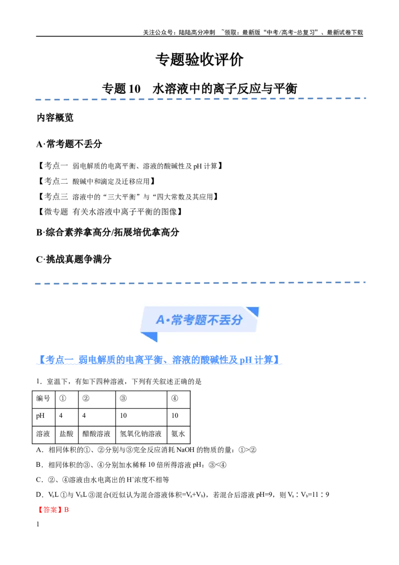 《专题10水溶液中的离子反应与平衡（分层练）（解析版）_05-化学-高考总复习_二轮复习_2024年_2024年高考化学二轮复习高频考点追踪与预测（新高考专用）_分层练_教师版（含答案解析）》第1页预览