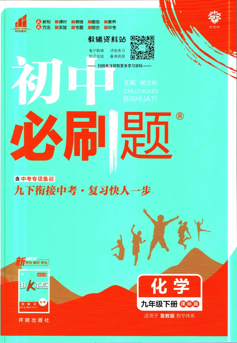 《初中必刷题九年级下册化学鲁教版_2、2025初中必刷题合集_初中必刷题23+24+25上册_2023版》第1页预览