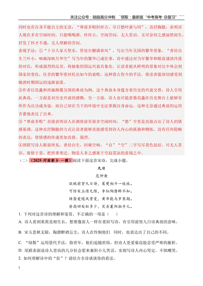 《专题04古诗词鉴赏（教师版）_专项复习_2026年-语文专项复习_2025年高考语文一模试题分类汇编（河南专用）》第3页预览