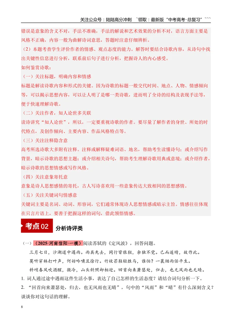 《专题04古诗词鉴赏（教师版）_专项复习_2026年-语文专项复习_2025年高考语文一模试题分类汇编（河南专用）》第8页预览