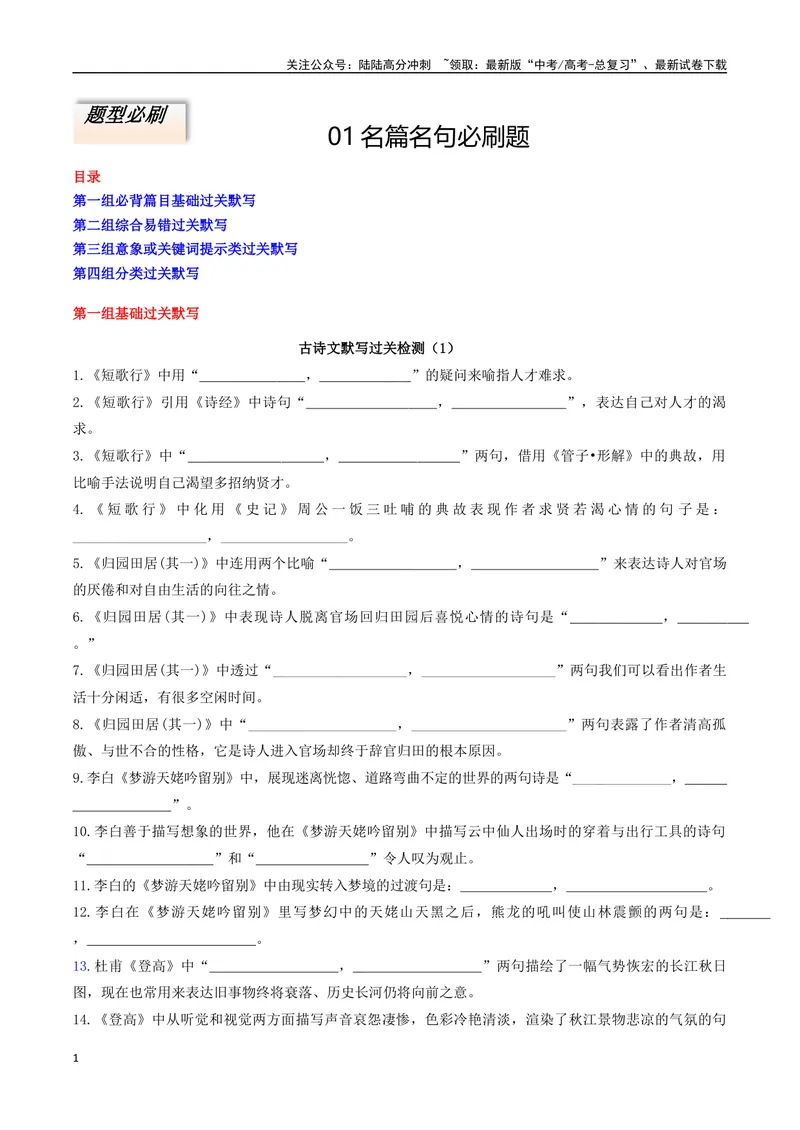 《专题01名篇名句必刷题（原卷版）_二轮复习_2025年_2025年高考语文二轮热点题型归纳与变式演练（新高考通用）_题型必刷》第1页预览