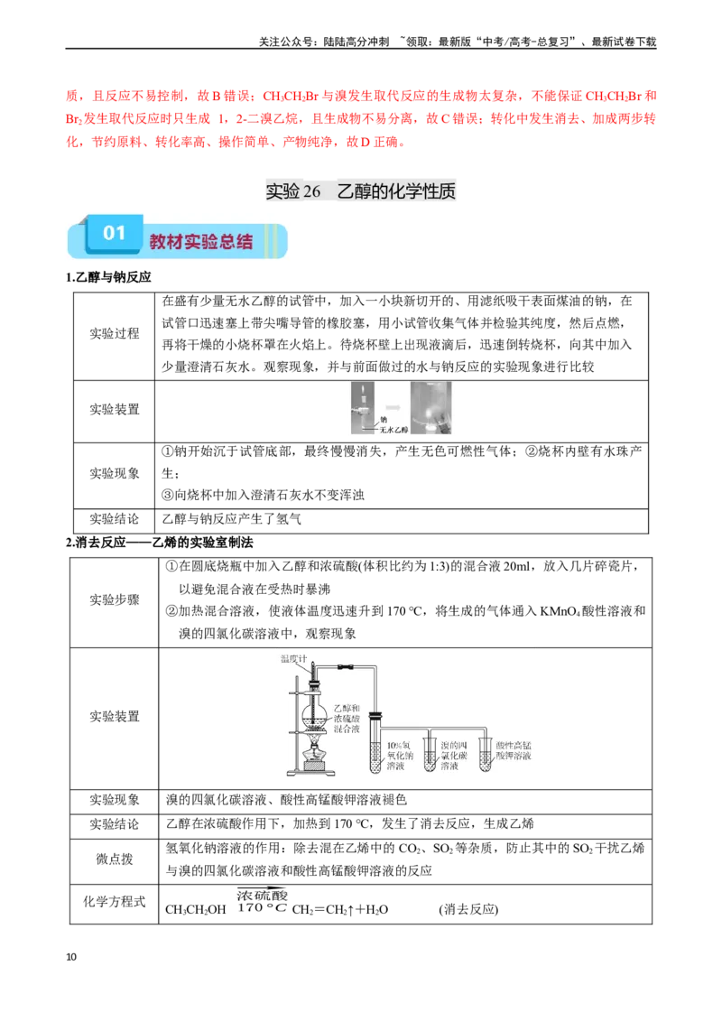 《专题11有机化学基础（实验24~实验31）-（教师版）_05-化学-高考总复习_专项复习_2025年_2025年高考化学教材实验及其延伸拓展》第10页预览