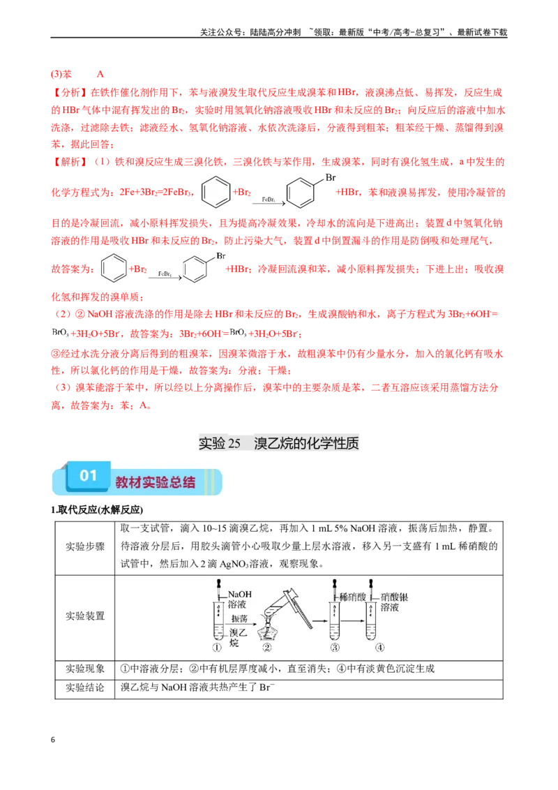 《专题11有机化学基础（实验24~实验31）-（教师版）_05-化学-高考总复习_专项复习_2025年_2025年高考化学教材实验及其延伸拓展》第6页预览