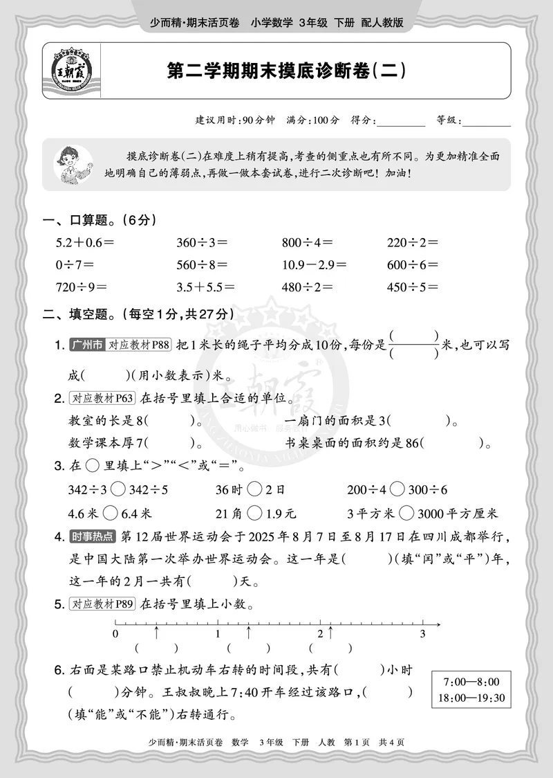 《2026年（下册）3年级数学人教版期末摸底诊断卷（二）正文_小初高学习资料合集（每天更新）_2026春数学《王朝霞期末摸底诊断卷》1-6年级下册人教版》第1页预览