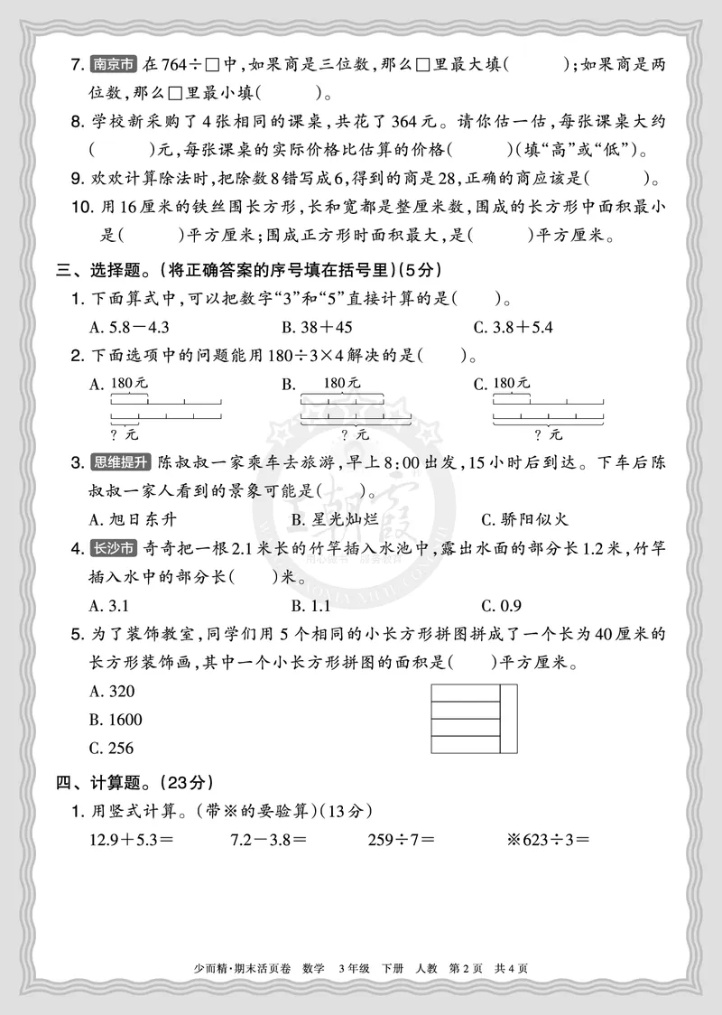 《2026年（下册）3年级数学人教版期末摸底诊断卷（二）正文_小初高学习资料合集（每天更新）_2026春数学《王朝霞期末摸底诊断卷》1-6年级下册人教版》第2页预览