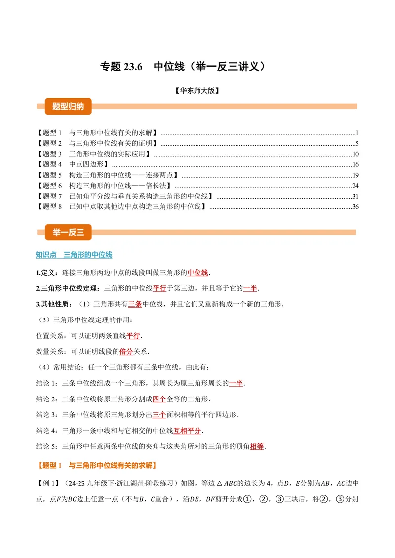 《专题23.6中位线(讲义)(解析版)_2026语数英7-9年级上《举一反三系列》多版本_2026《初中数学•举一反三系列》9上多版本_2026《初中数学•举一反三系列》9上(华东师大)_专题23.6中位线(讲义)》第1页预览