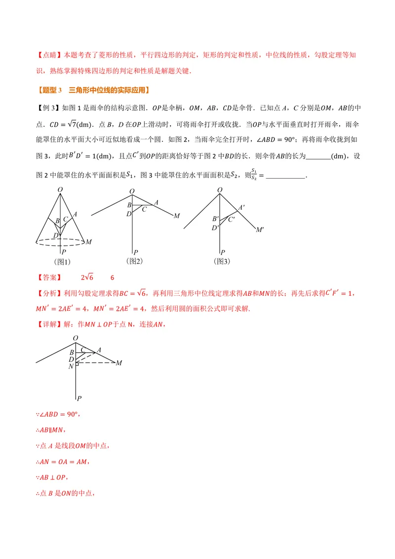 《专题23.6中位线(讲义)(解析版)_2026语数英7-9年级上《举一反三系列》多版本_2026《初中数学•举一反三系列》9上多版本_2026《初中数学•举一反三系列》9上(华东师大)_专题23.6中位线(讲义)》第10页预览