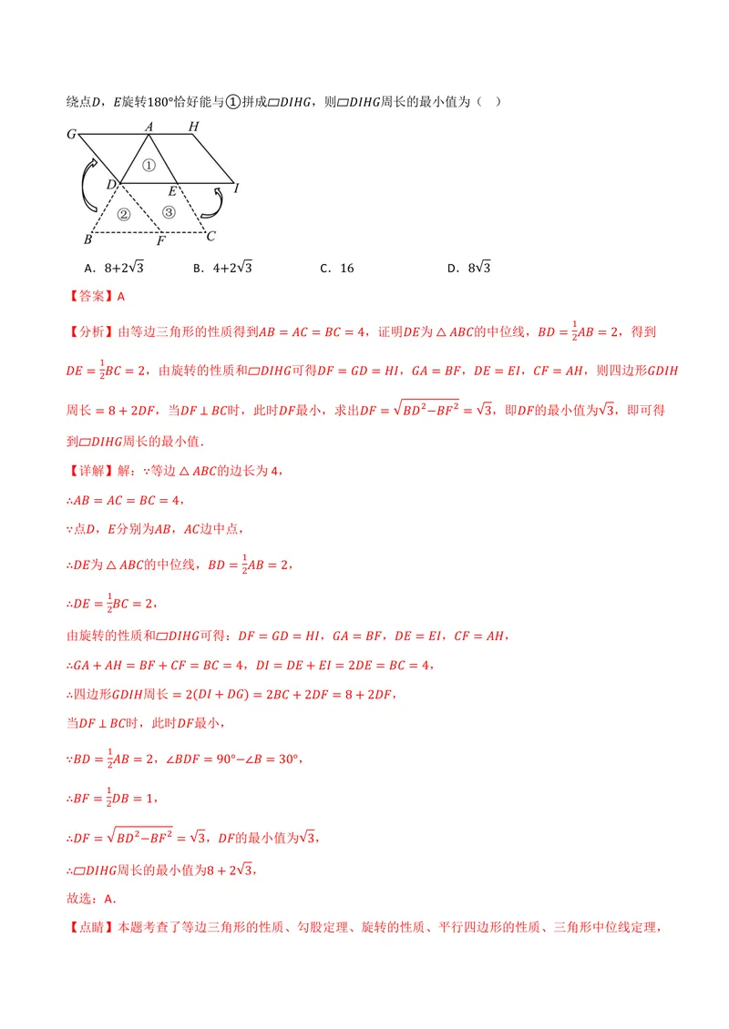 《专题23.6中位线(讲义)(解析版)_2026语数英7-9年级上《举一反三系列》多版本_2026《初中数学•举一反三系列》9上多版本_2026《初中数学•举一反三系列》9上(华东师大)_专题23.6中位线(讲义)》第2页预览